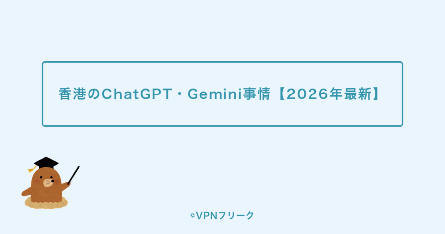 香港のChatGPT・Gemini事情【2026年最新】