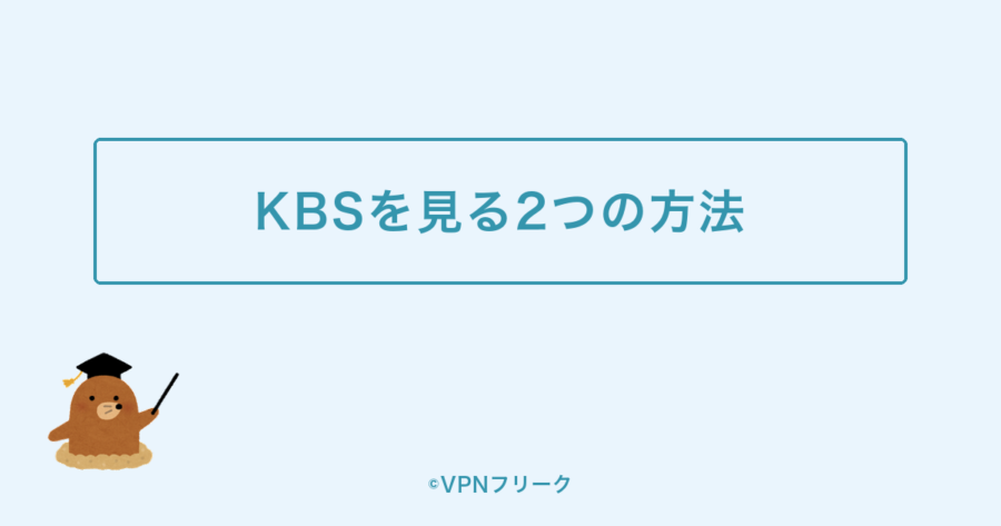 KBSを見る2つの方法