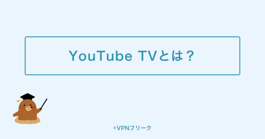 YouTube TVとは?料金・無料お試しも解説