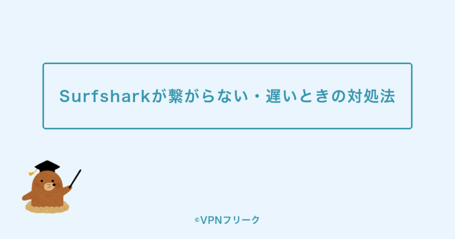 Surfsharkが繋がらない・遅いときの対処法