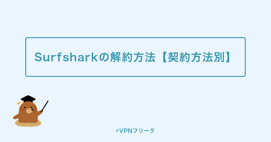 Surfsharkの解約方法【契約方法別】