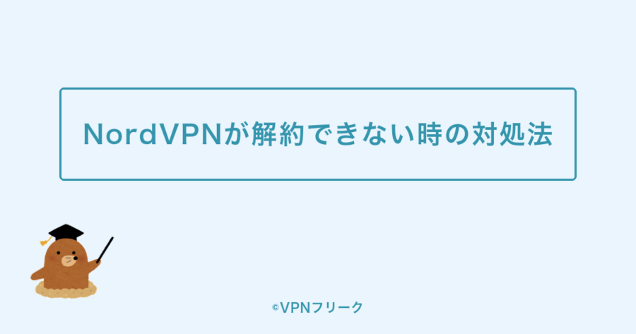 NordVPNが解約できない時の対処法