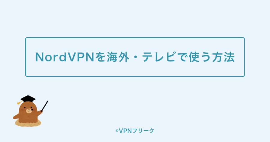 NordVPNを海外・テレビで使う方法