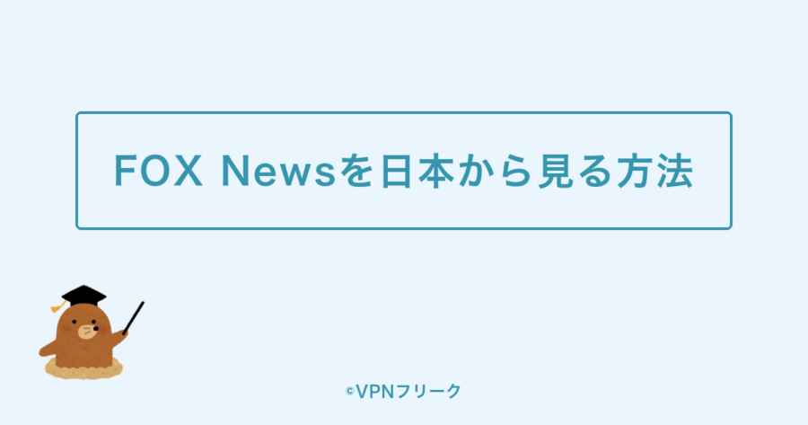 FOX Newsを日本から見る3つの方法