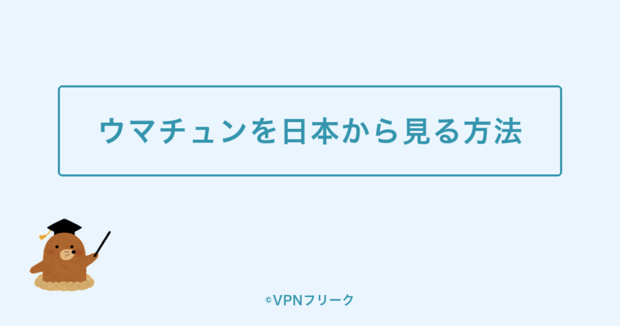 【結論】ウマチュンを日本から見る方法4選