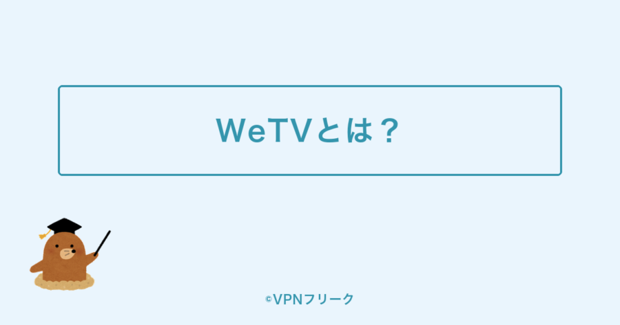 WeTVとは?テンセントが運営する動画配信サービス