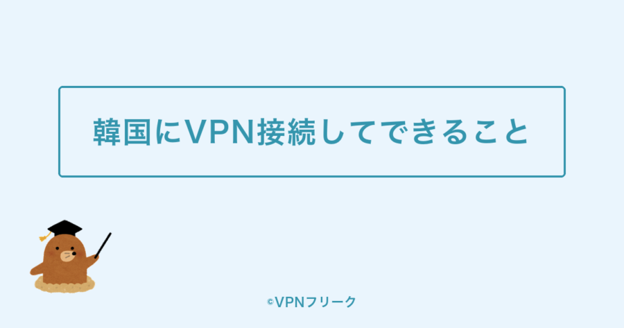 韓国にVPN接続してできること3つ