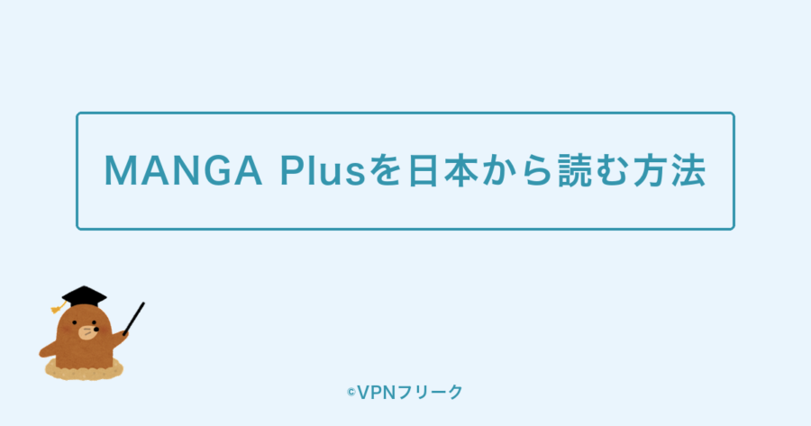 【結論】MANGA Plusを日本から読む方法と全体像