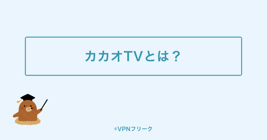 カカオTVとは?【無料・登録不要】