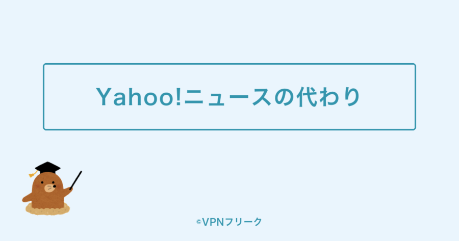 VPNなしで使えるYahoo!ニュースの代わりサービス