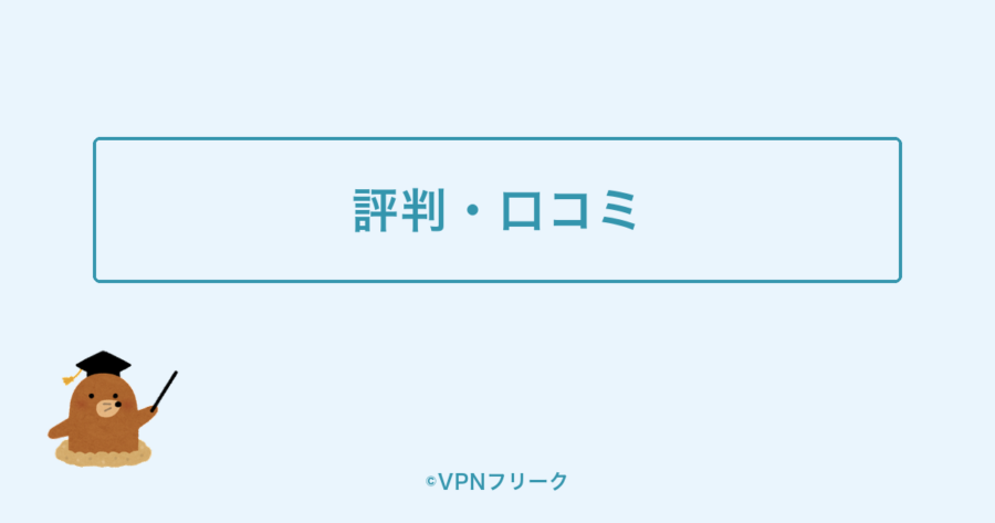 hide.me VPNの評判・口コミの解説画像