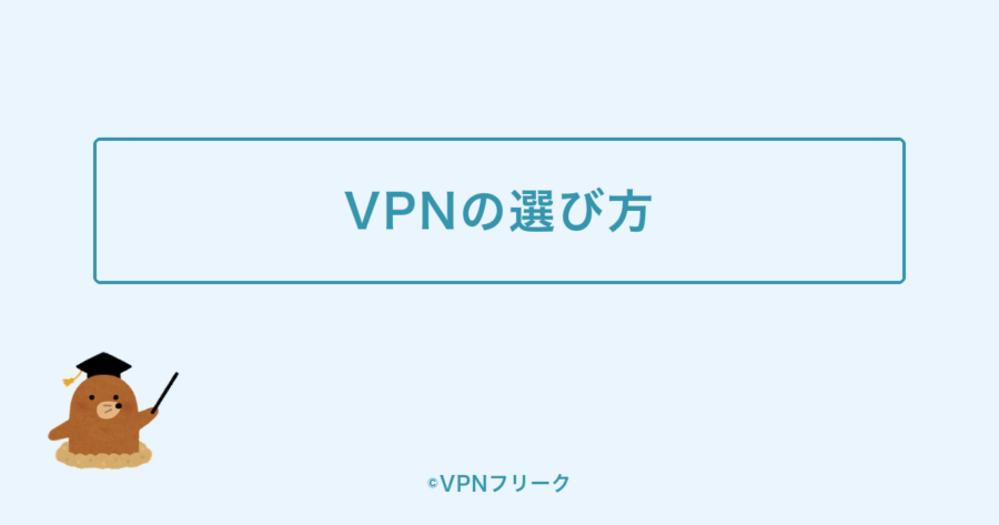 海外旅行で使うVPNの選び方の解説画像