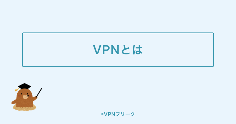 VPNとは?仕組みとメリット