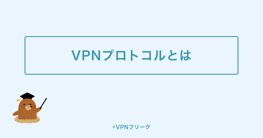 VPNプロトコルとは