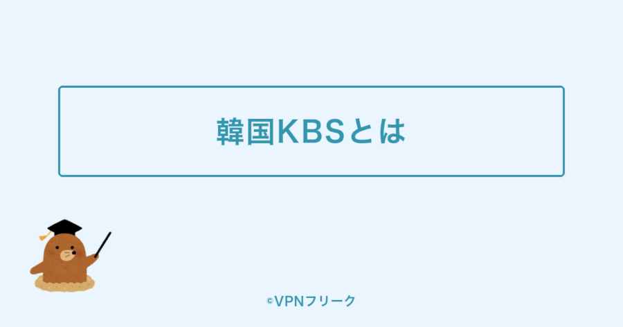 韓国KBSとは