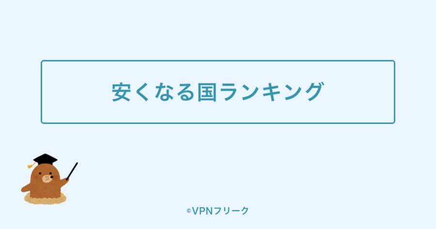 安くなる国ランキング