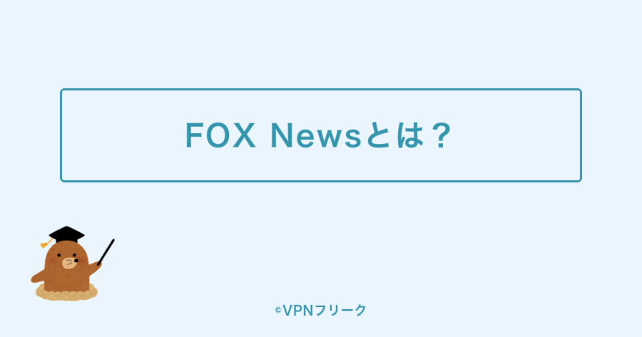 FOX Newsとは?アメリカのニュース専門チャンネル