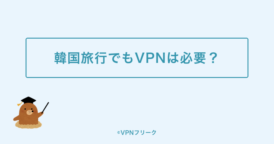 韓国旅行・現地でもVPNは必要？フリーWi-Fi対策