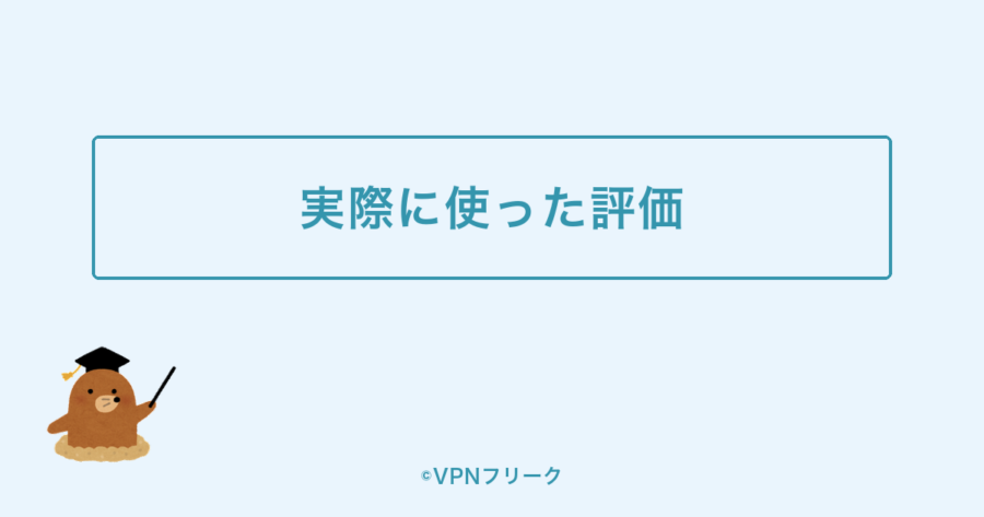hide.me VPNを実際に使った評価の解説画像