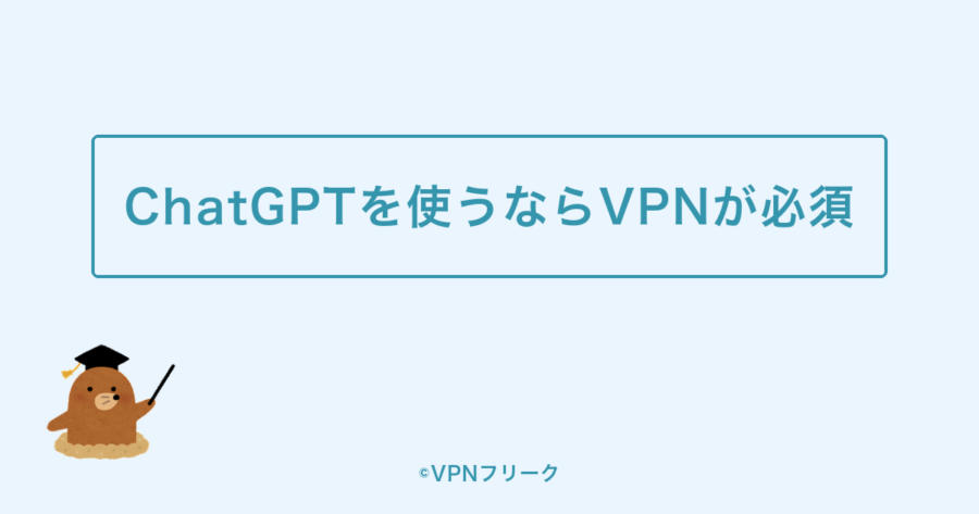 香港でChatGPTを使うならVPNが必須