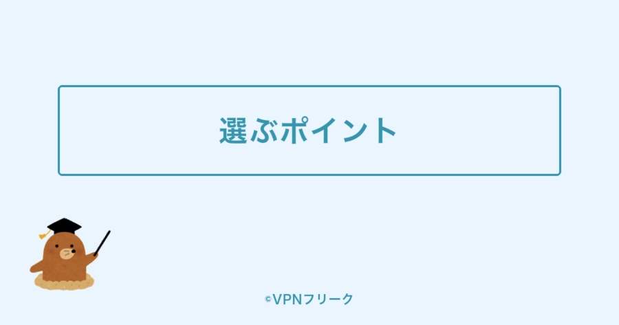 中国で使うVPNを選ぶポイント