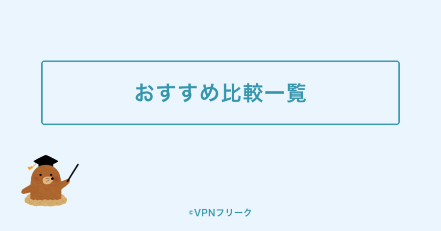 おすすめ比較一覧