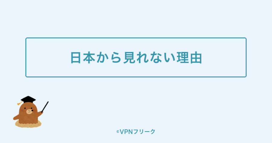 日本から見れない理由