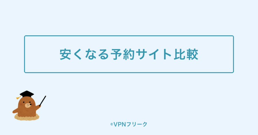 安くなる予約サイト比較