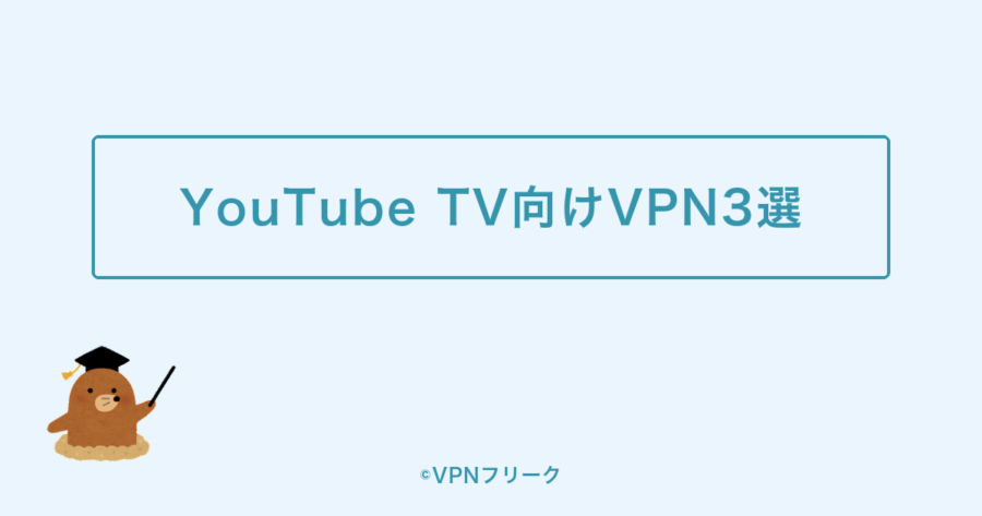 YouTube TVの視聴におすすめのVPN3選