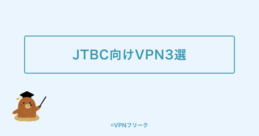 韓国JTBCを日本から見るのにおすすめのVPN3選