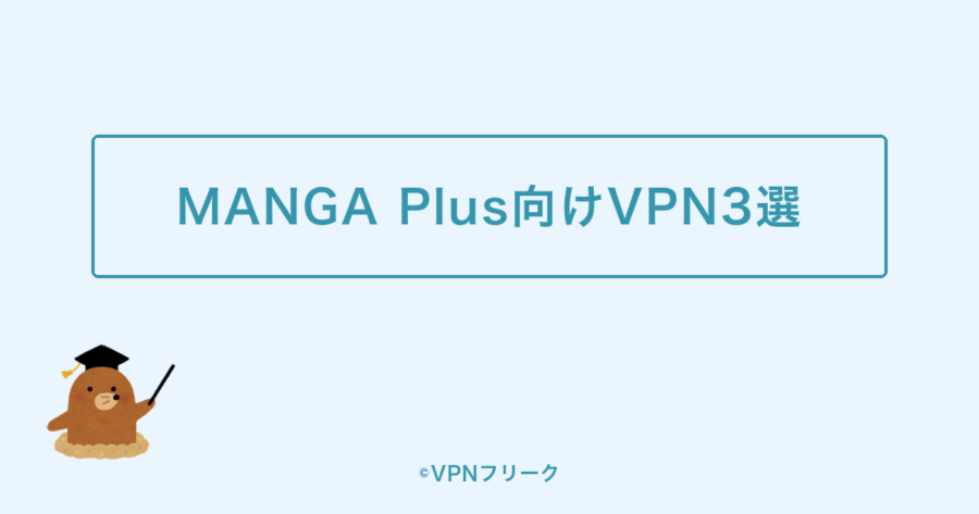MANGA Plusを日本から見るのにおすすめのVPN3選