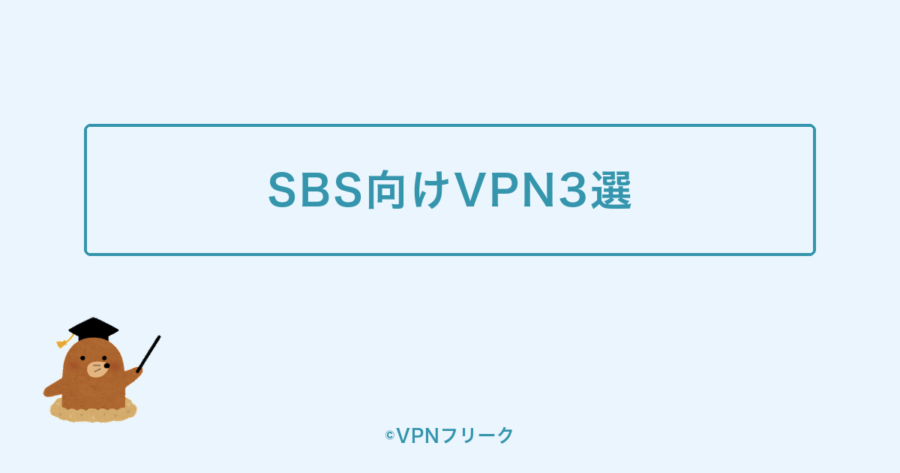 韓国SBSを日本から見るのにおすすめのVPN3選