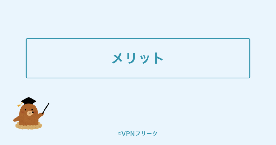 hide.me VPNのメリットの解説画像