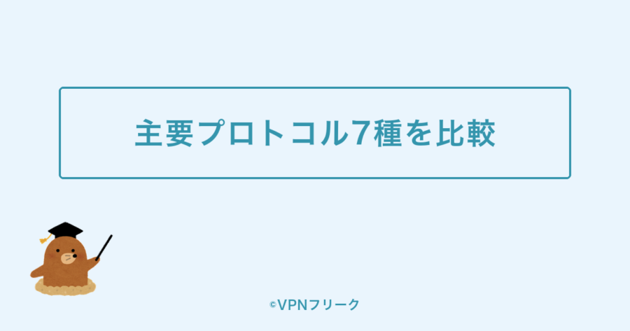 主要プロトコル7種を比較