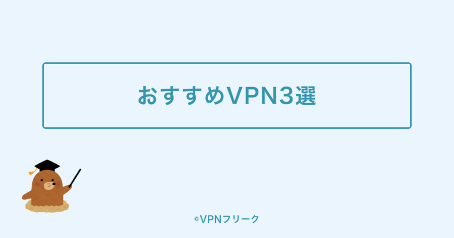 おすすめVPN3選