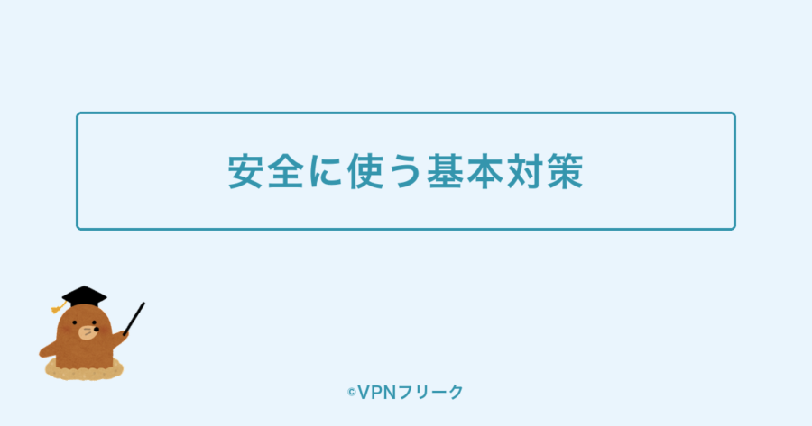 安全に使う基本対策
