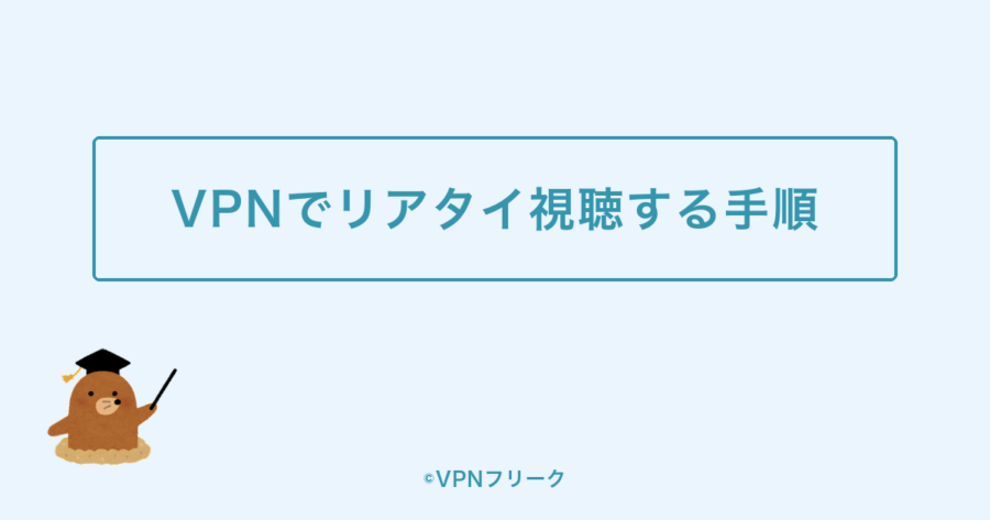 ウマチュンを日本からリアタイ視聴する手順【VPN】