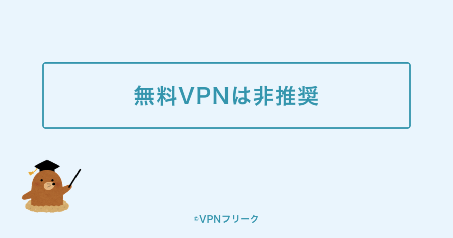 TBS FREEを無料VPNで見るのをおすすめしない理由