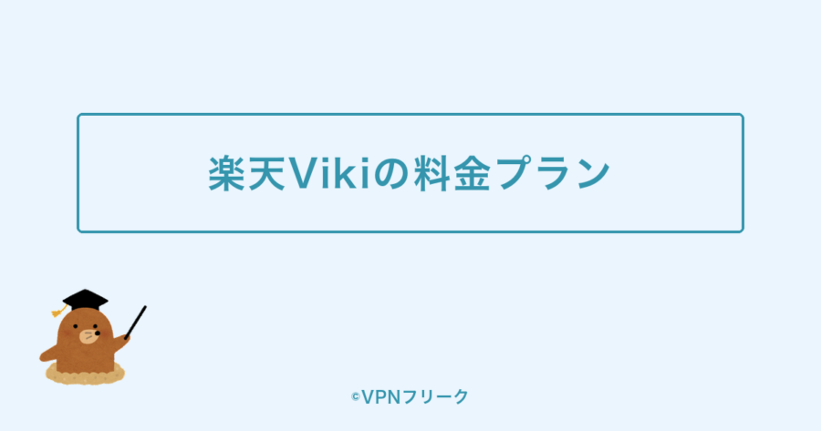 楽天Vikiの料金プラン【無料でも使える?】
