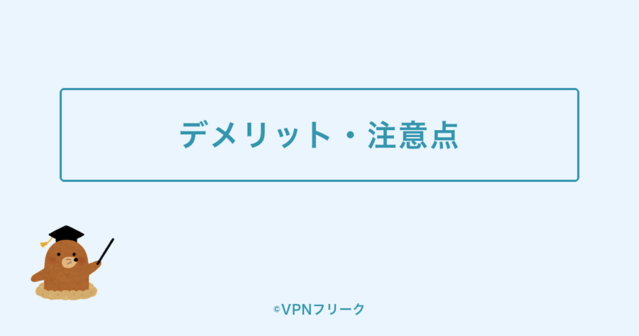 hide.me VPNのデメリット・注意点の解説画像