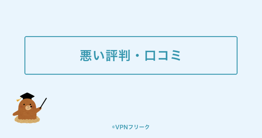 ExpressVPNの悪い評判・口コミの解説画像