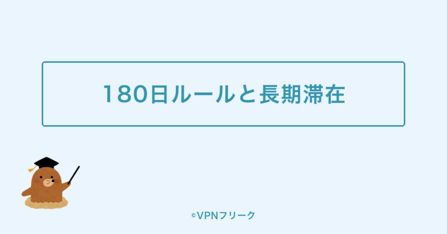 180日ルールと長期滞在