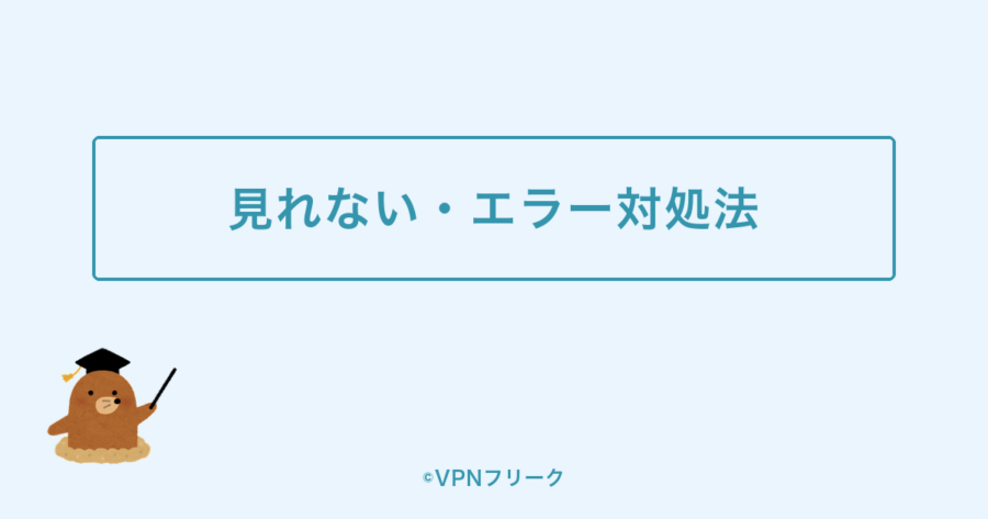 見れない・エラー対処法