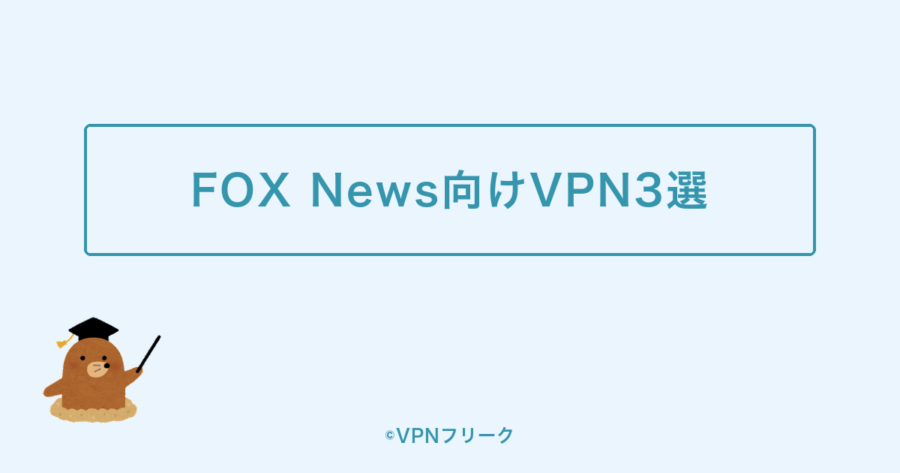 FOX News視聴におすすめのVPN3選