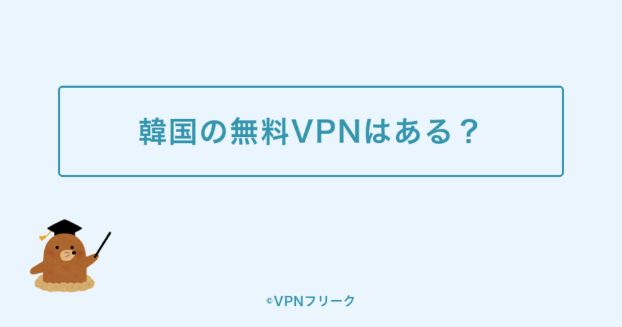 韓国で使える無料VPNはある？【iPhone・アプリの注意点】