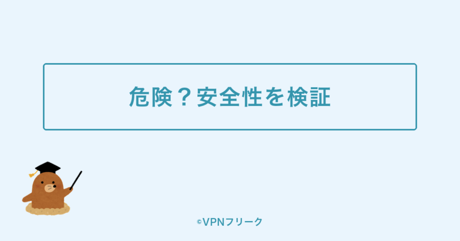 hide.me VPNは危険か安全性を検証する解説画像