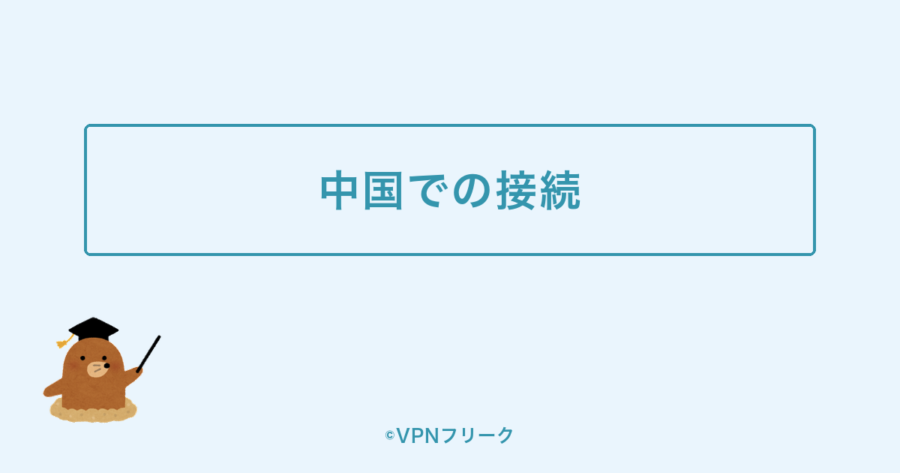 中国でExpressVPNが使えるかの解説画像