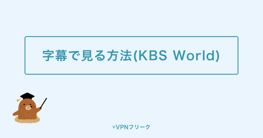 字幕で見る方法(KBS World)