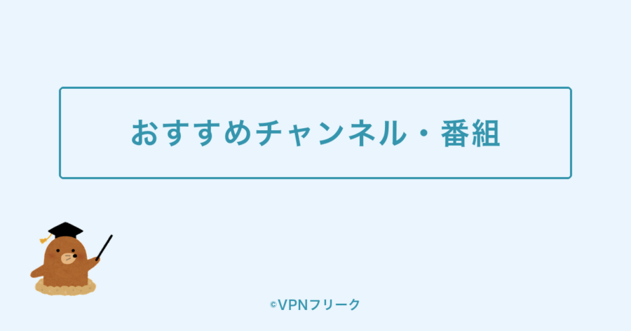 YouTube TVで見れるおすすめチャンネル・番組