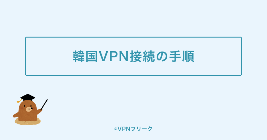 韓国のVPNに接続する手順【スマホ・iPhone対応】